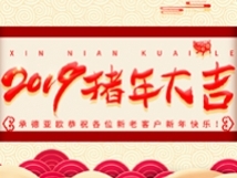 承德亞歐恭祝各位新老客戶新年快樂！